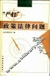 “严打”政策法律问题研究