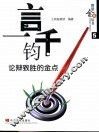 一言千钧  论辩致胜的金点