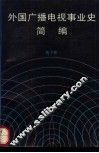 外国广播电视事业史简编