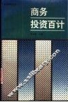 商务投资百计