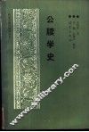 公牍学史