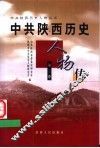 中共陕西历史人物传  第2卷