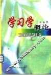 学习学概论