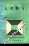 大学语文  上