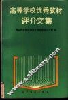 高等学校优秀教材评介文集