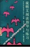 说明文阅读指导与练习