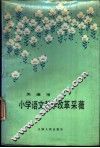 天津市小学语文教学改革  采薇