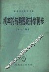机率论与数理统计学初步