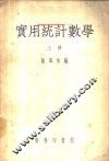 实用统计数学