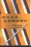 优化方法及其程序设计