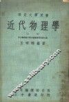 近代物理学  上