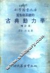 质点和系统的古典动力学