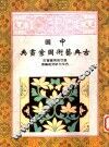 中国古典艺术图案画典