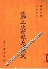 第二次世界大战史