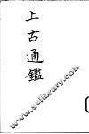 上古通鉴