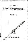 近代中日文化关系研究