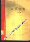应用光学
