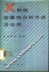 X射线定量相分析方法及应用
