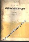 结晶学矿物岩石学基础