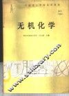 无机化学