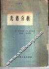 光谱分析