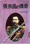 张宗昌的传奇 电子书封面