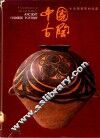 中国古陶：生活与智慧的结晶