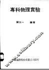 专科物理实验