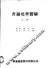 普通化学实验  上
