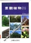 彩色图鉴  景观植物  2  增订再版