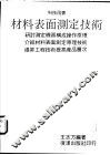 材料表面测定技术
