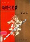 新时代的歌  歌曲选