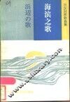 海滨之歌  日汉对照歌曲集
