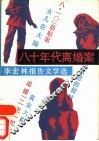 八十年代离婚案-李宏林报告文学选
