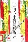 三百六十行对联选注