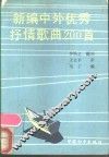新编中外优秀抒情歌曲200首