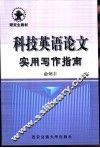 科技英语论文实用写作指南