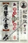 纪晓岚借力造势官鉴全书