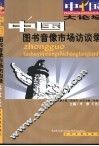 中国图书音像市场访谈录