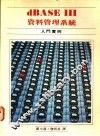 dBASEⅢ资料管理系统：入门实例