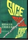 Super SICE通用单片机仿真器及其应用