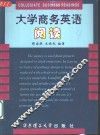 大学商务英语阅读