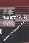 大学英语语言教学与研究