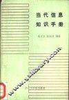当代信息知识手册