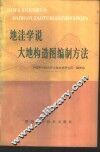 地洼学说大地构造图编制方法
