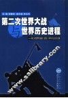 第二次世界大战与世界历史进程  第二次世界大战史  武汉  学术讨论会论文集