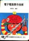 电子电路实作技术