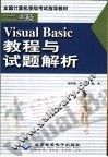 二级Visual Basic教程与试题解析