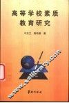 高等学校素质教育研究