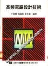 高频电路设计技术